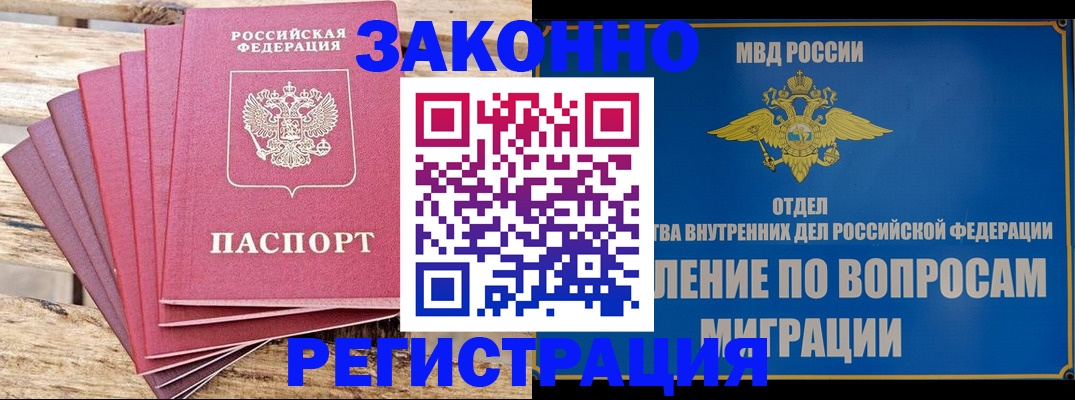 прописка регистрация в России