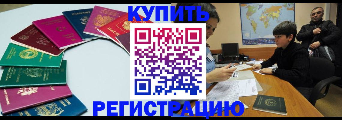 прописка в России